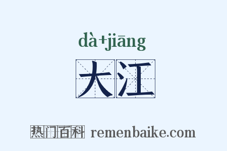 大江是什么意思的图片